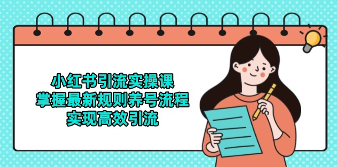 （14897期）小红书引流实操课，掌握最新规则养号流程，实现高效引流插图