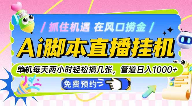 （14895期）Ai脚本直播挂机单机每天俩小时轻松搞几张，管道收益轻松日入1000+插图