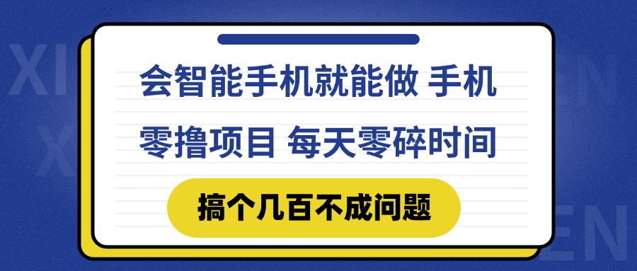 （14894期）会智能手机就能做 手机零撸项目，有快手就可以做，每天零碎时间搞个几…插图