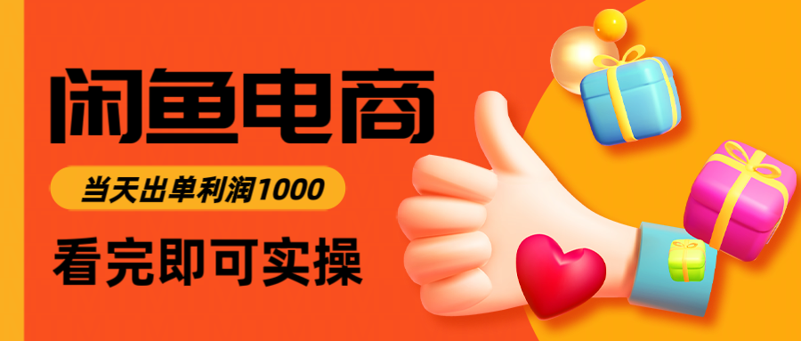 （14893期）闲鱼高利润电商，入门到出单只需3小时，每天利润1000插图