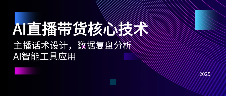 （14889期）AI直播带货核心技术，主播话术设计，数据复盘分析，AI智能工具应用插图