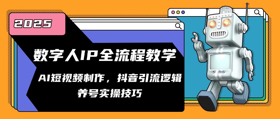 （14886期）数字人IP全流程教学，AI短视频制作，抖音引流逻辑，养号实操技巧插图
