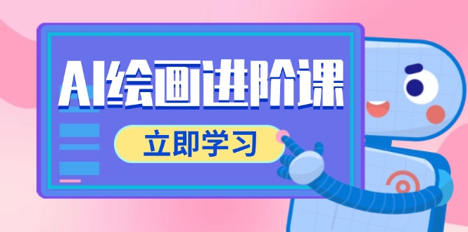 （14884期）AI绘画进阶课，涵盖电商摄影等多领域，PS操作与AI工具使用全面教学插图