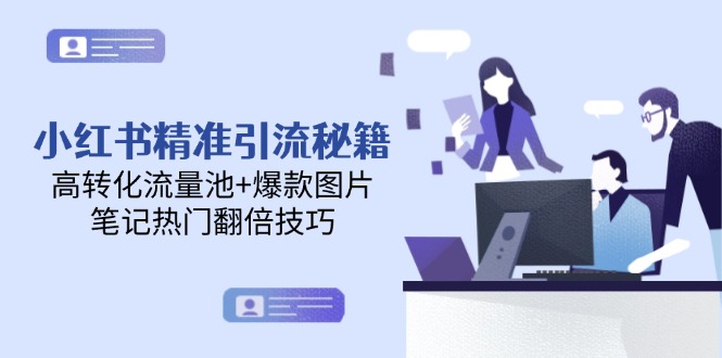 （14881期）小红书精准引流秘籍，高转化流量池+爆款图片，笔记热门翻倍技巧插图