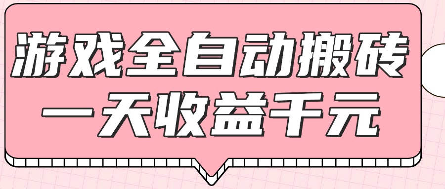 （14877期）游戏全自动打金搬砖，一天收益1000+，0基础无脑操作插图