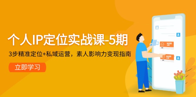 （14867期）个人IP定位实战课-5期，3步精准定位+私域运营，素人影响力变现指南插图