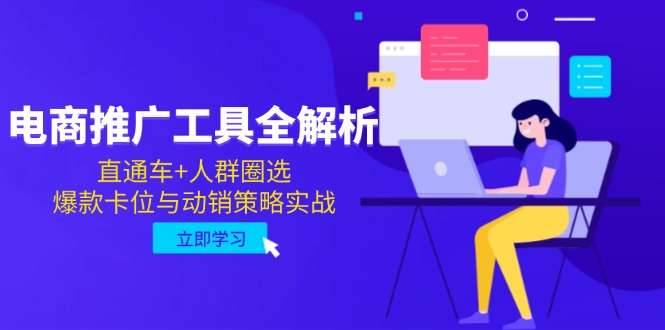 （14866期）电商推广工具全解析，直通车+人群圈选，爆款卡位与动销策略实战插图