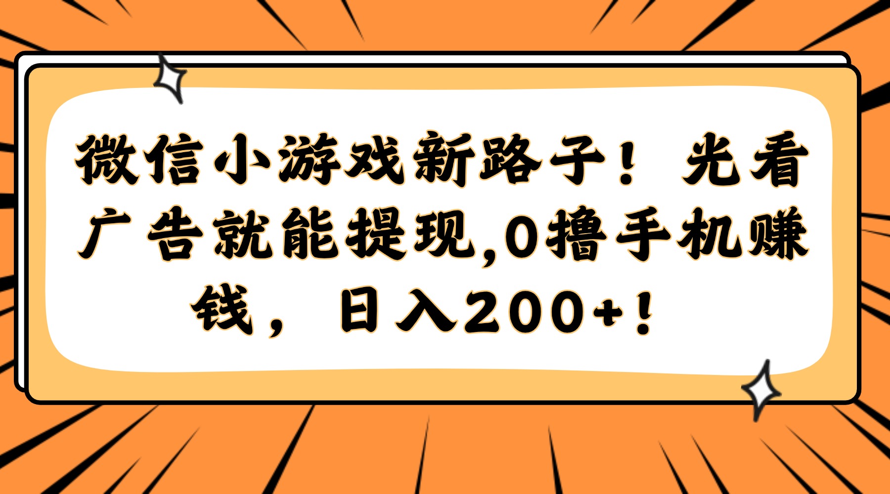 （14864期）微信小游戏新路子！光看广告就能提现，0撸手机赚钱，日入200+！插图