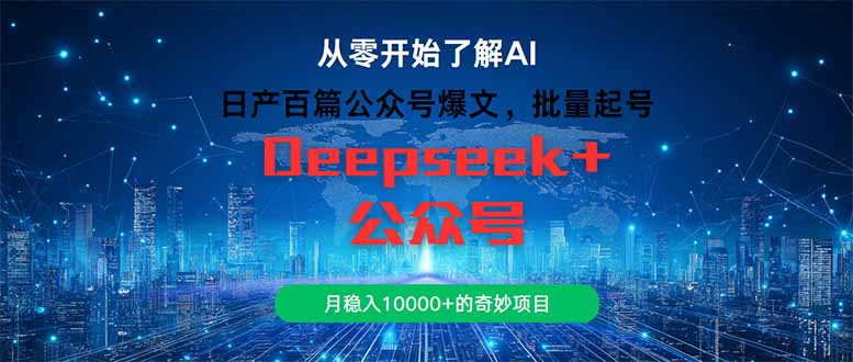 （14859期）日产百篇公众号爆文，批量起号，月稳入10000+的奇妙项目插图