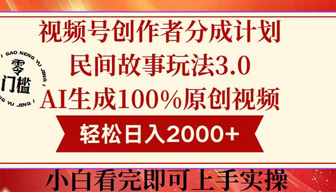 （14857期）视频号创作者分成民间故事玩法3.0，100%原创视频高收益，轻松日入2000+插图