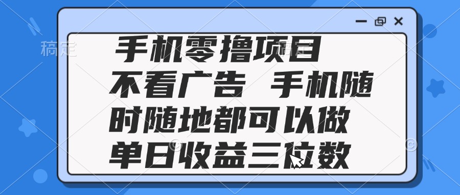 （14855期）2025手机零撸项目 不看广告 手机随时可做 单日收益三位数插图