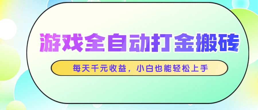 （14853期）游戏全自动打金搬砖，每天千元收益，小白也能轻松上手插图