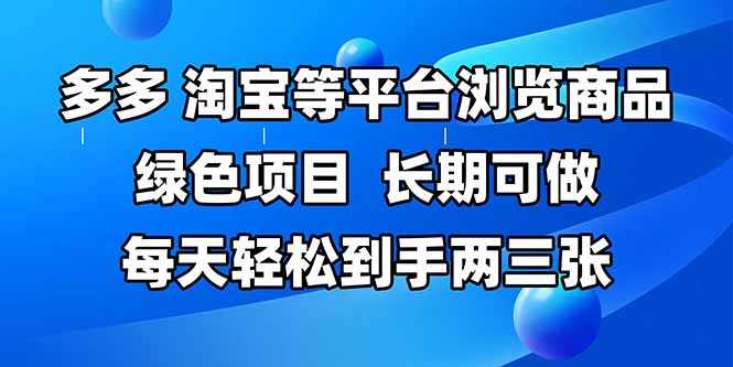 （14852期）拼多多、淘宝等多平台浏览商品，长期可做，每天轻松到手两三张，有手…插图