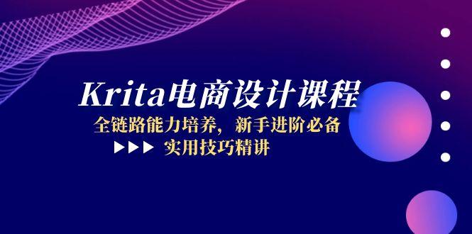 （14850期）Krita电商设计课程，全链路能力培养，新手进阶必备，实用技巧精讲插图
