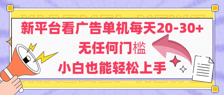 （14847期）新平台看广告单机每天20-30，无任何门槛，安卓手机即可，小白也能轻松上手插图