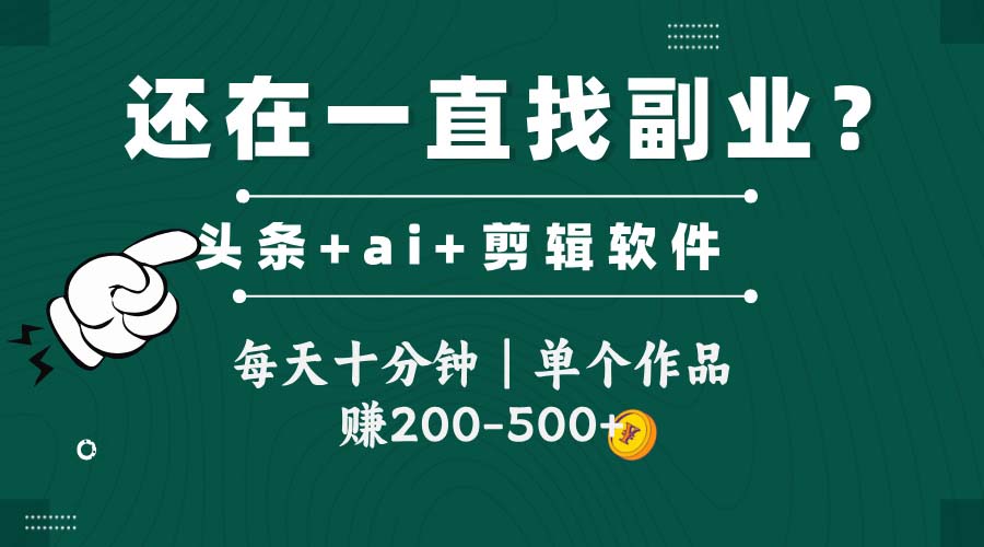 （14844期）头条全新玩发加持软件搬视频，每天十分钟，单个作品收入200-500左右插图