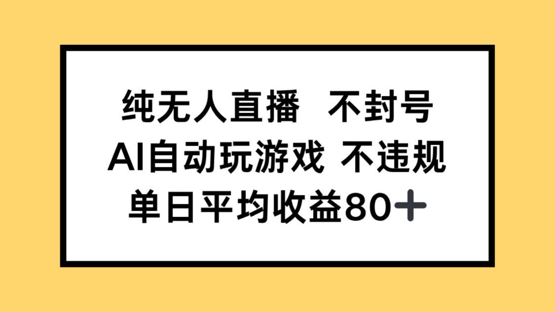 （14843期）纯无人直播不封号，AI自动玩游戏，单日收益80+插图
