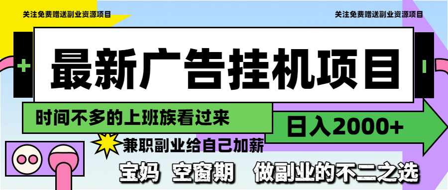 （14840期）最新广告挂机项目，日入2000+，做副业的不二之选插图