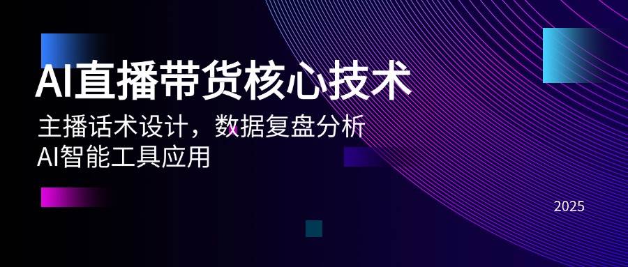 AI直播带货核心技术，主播话术设计，数据复盘分析，AI智能工具应用插图