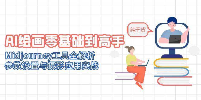 AI绘画零基础到高手，Midjourney工具全解析，参数设置与摄影应用实战插图