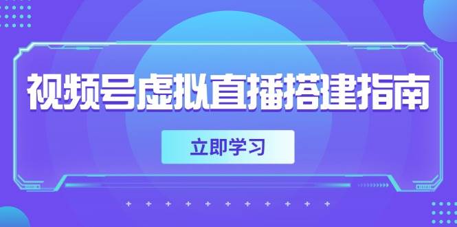 视频号虚拟直播搭建指南，准备软硬件，设置画面尺寸，添加背景前景插图