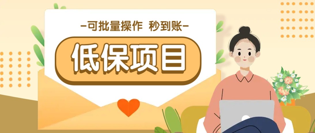 亲测有趣零撸低保项目，抽奖每天撸8-88米，可批量操作，支付宝提现秒到账！插图