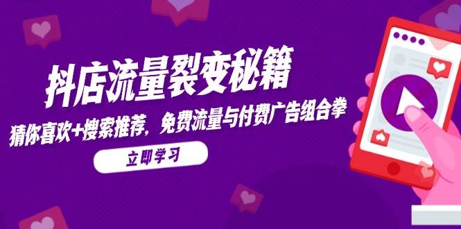 抖店流量裂变秘籍，猜你喜欢，搜索推荐，免费流量与付费广告组合拳插图