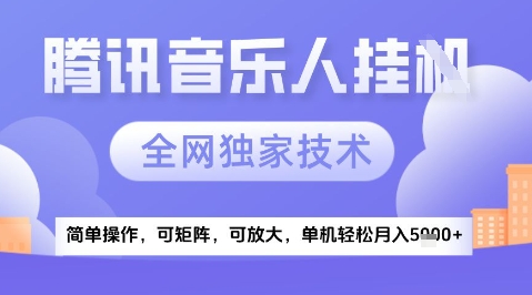 2025腾讯音乐挂G项目，全网独家技术，全新玩法，轻松月入5k+插图