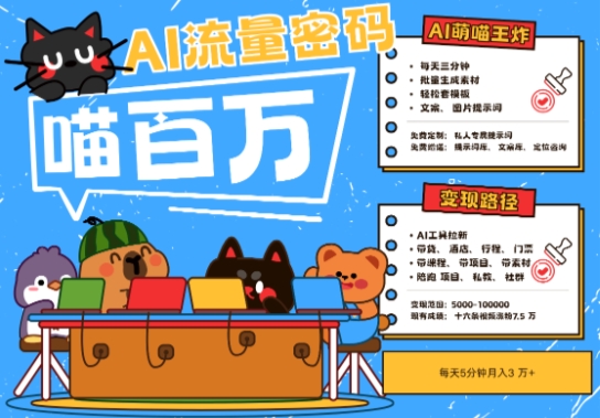 AI+宠物+旅行2025最火流量密码，轻松用AI宠物做文旅账号，小白三分钟学会，N种变现渠道，月入五位数插图