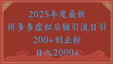 绝密引流秘籍，拼多多虚拟店铺引流，日引500+插图