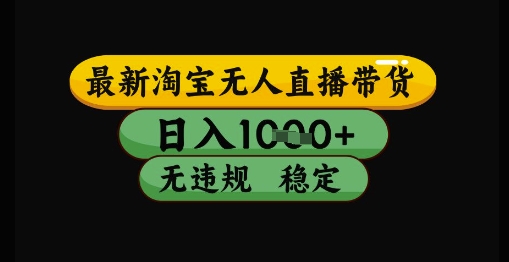 最新淘宝无人直播带货独家技术，日入1k+，无违规无封号，操作简单，长期稳定插图