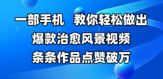 一部手机，教你轻松做出爆款治愈风景视频，条条作品点赞破W插图
