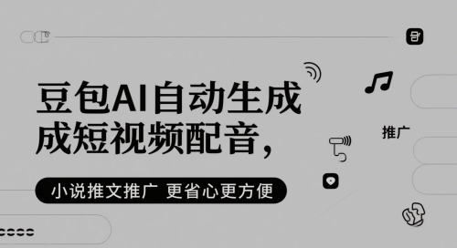 豆包AI自动生成短视频配音，小说推文推广更省心更方便插图