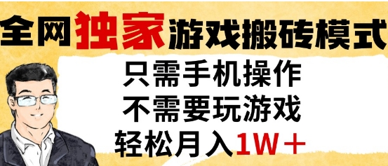 独家游戏搬砖模式，单手机即可操作，全自动挂G，无需玩游戏，月入1W+插图