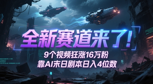 全新赛道来了！9个视频狂涨16W粉，靠AI末日剧本日入4位数，评论区爆肝追更插图