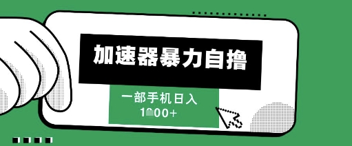 205新风口，加速器暴力自撸，单机日入1k+插图