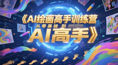 AI绘画高手训练营，从零基础到AI高手插图