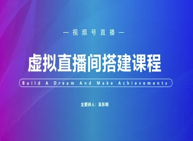 视频号虚拟直播间搭建-视频号教程插图