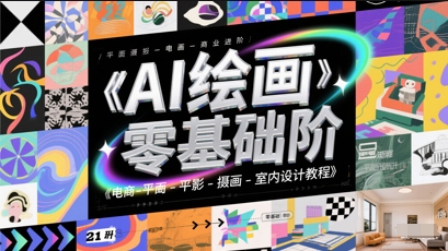 AI绘画零基础到商业进阶，电商-平面-摄影-插画-室内设计教程插图