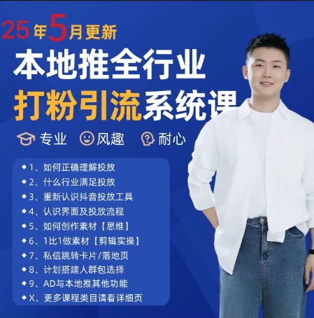 最新打粉引流获客实用课程，25年5月最新本地推全行业打粉引流系统课插图