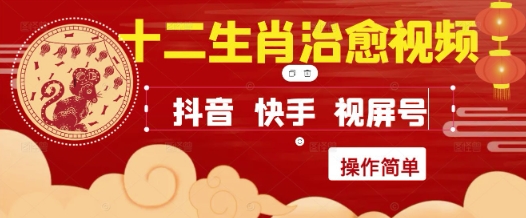 疯狂火爆！抖音，小红书，视频号十二生肖治愈的视频，轻松制作+快速拿到结果插图