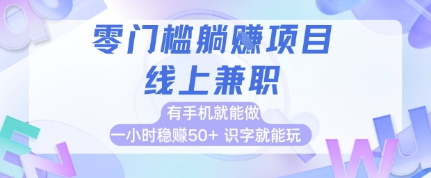 零门槛躺挣项目，线上兼职，有手机就能做 一小时稳挣50+，识字就能玩插图