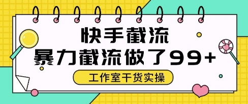 快手暴力截流玩法，全自动无需人工，每日单号50+精准客资插图
