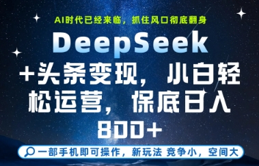 DeepSeek+头条变现，保姆级教学，小白轻松上手，日入8张+插图
