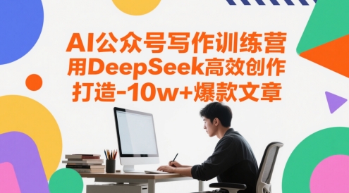 AI公众号写作训练营，用DeepSeek高效创作，打造10w+爆款文章插图
