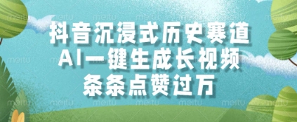 抖音沉浸式历史赛道，AI一键生成长视频，条条点赞过W插图