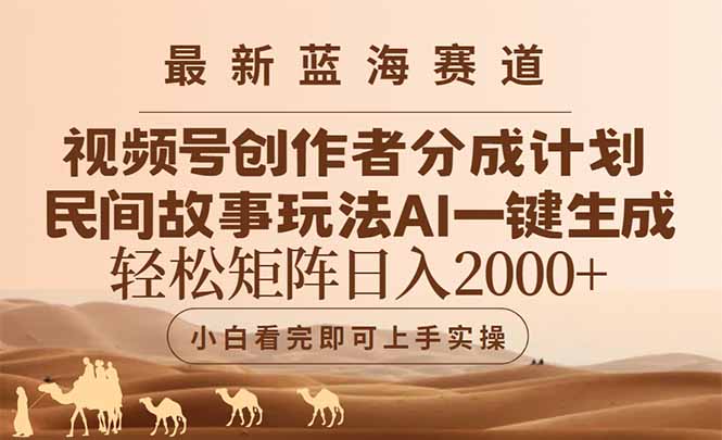 （14922期）最新蓝海赛道视频号创作者分成民间故事玩法，AI一键生成爆款视频，轻松…插图