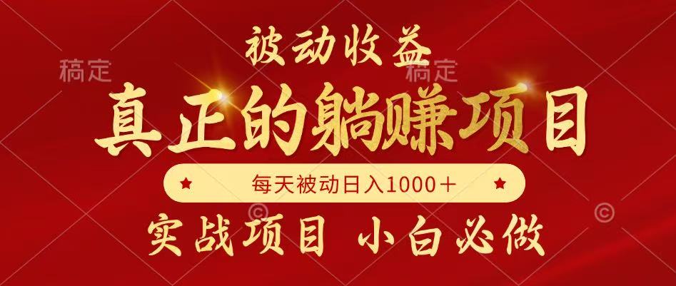 （14921期）被动收益项目，真正实现躺赚，并且每月收益逐月增加，自己做老板插图