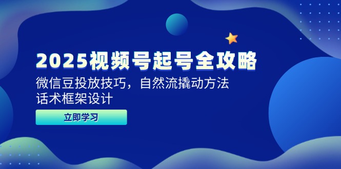 （14919期）2025视频号起号全攻略，微信豆投放技巧，自然流撬动方法，话术框架设计插图
