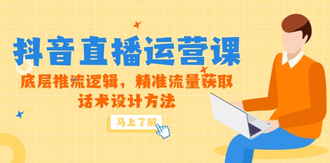（14917期）5月新课-抖音直播运营课，底层推流逻辑，精准流量获取，话术设计方法插图